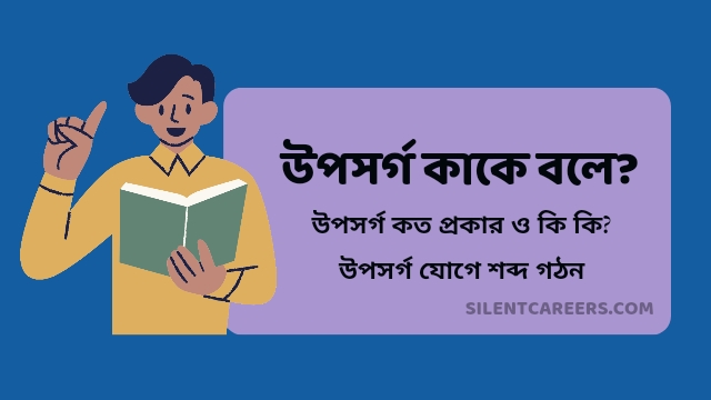 উপসর্গ কাকে বলে 