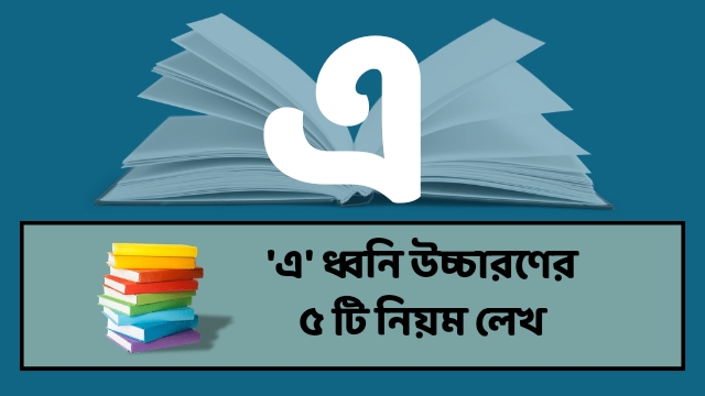 এ ধ্বনি উচ্চারণের ৫ টি নিয়ম 