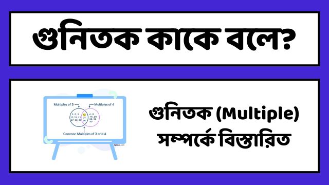 গুনিতক কাকে বলে?