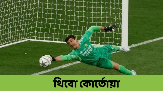 থিবো কোর্তোয়া