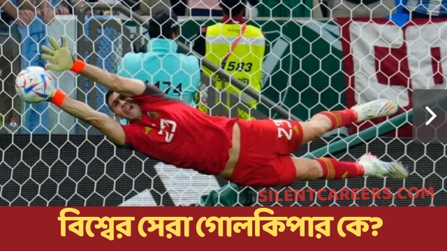 বিশ্বের সেরা গোলকিপার কে 