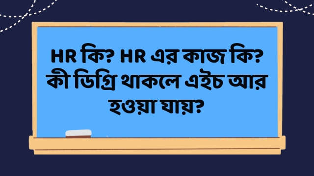 HR কি