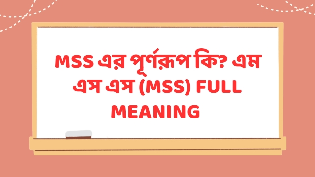 MSS এর পূর্ণরূপ কি