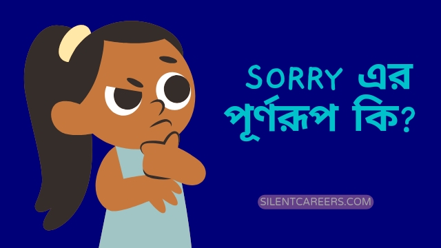 Sorry এর পূর্ণরূপ কি? 