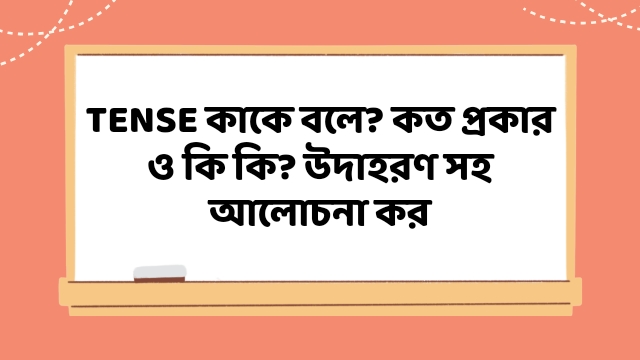 Tense কাকে বলে 