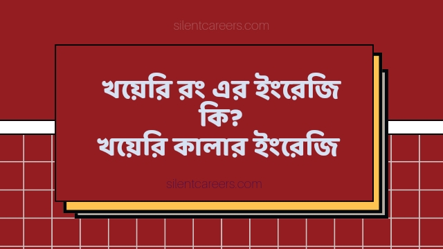 খয়েরি কালার ইংরেজি