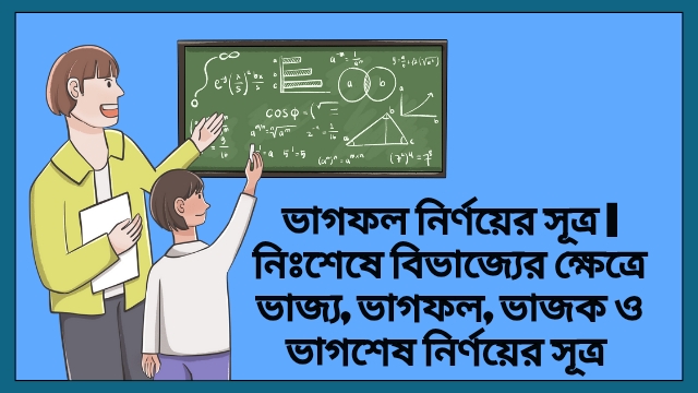 ভাগফল নির্ণয়ের সূত্র 